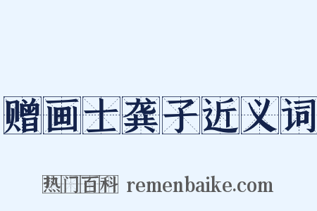 赠画士龚子近义词是什么意思的图片